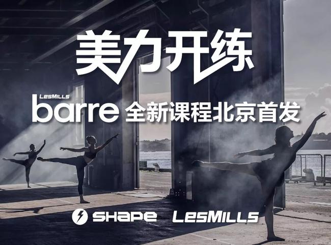 北京首发LES MILLS BARRE