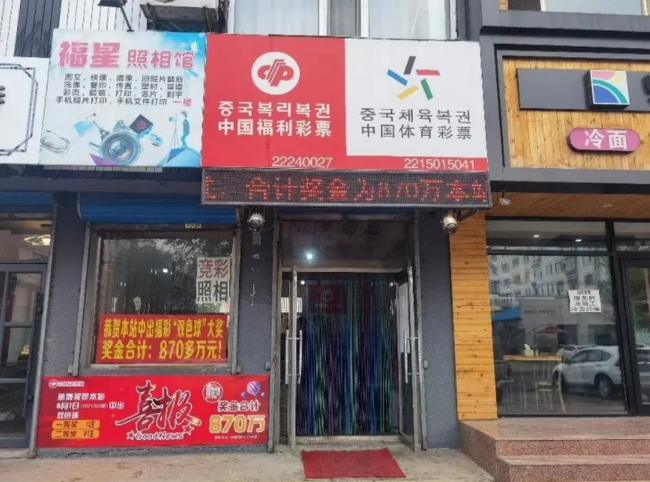中奖彩店