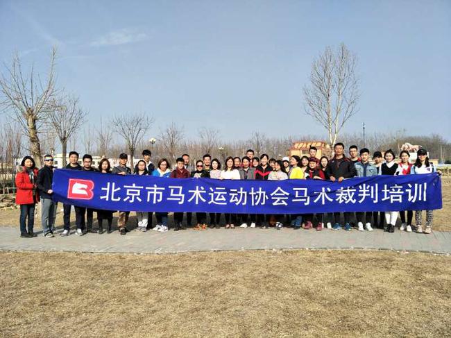 北京马协2018马术裁判培训班