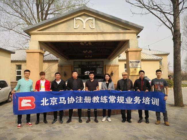 北京马协注册教练业务培训