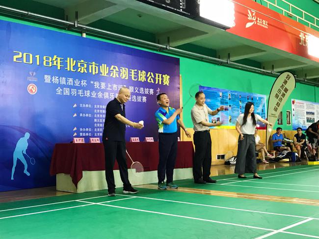 2018北京市业余羽毛球公开赛开幕