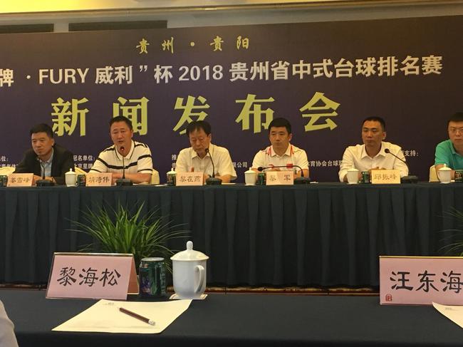 "星牌·威利"杯贵州中式台球排名赛新闻发布会顺利召开