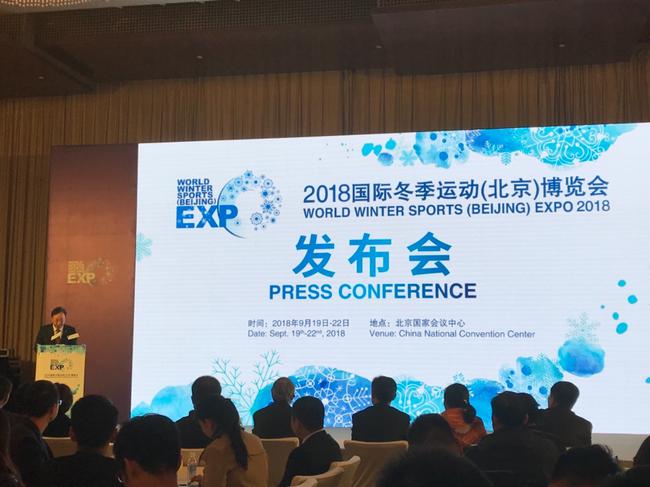 2018国际冬季运动博览会发布会在京举行