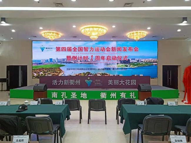 第四届全国智力运动会将在衢州举办