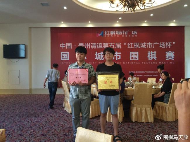 马天放获得第5届清镇市国际城市围棋赛个人冠军