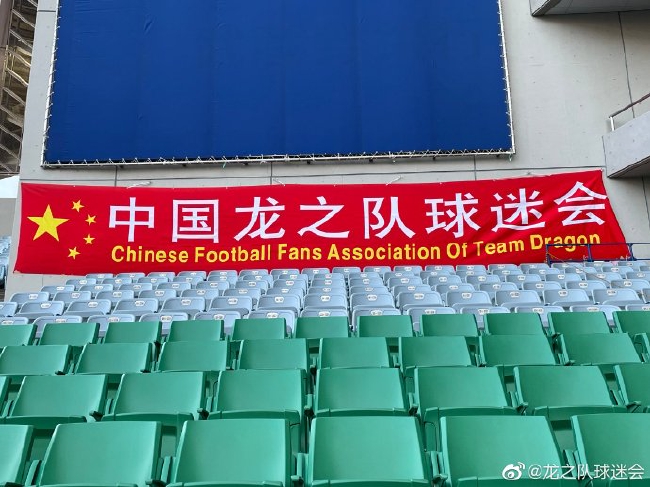 不能虚龙之队球迷现场助威国足300名痴心守望者
