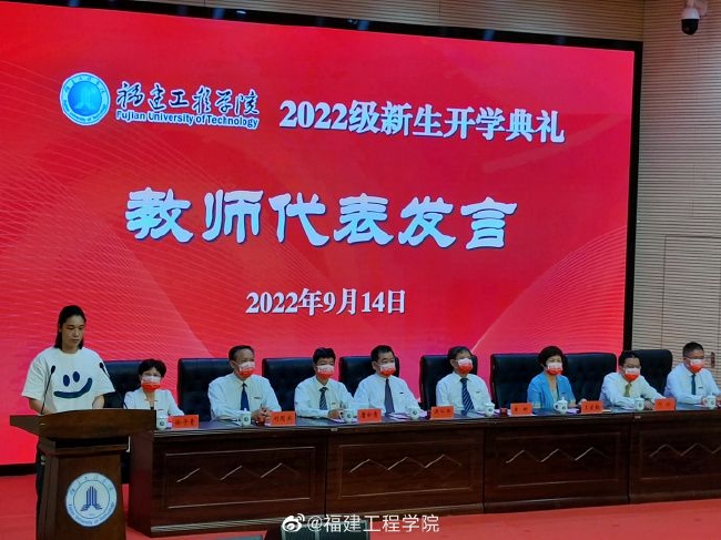 林莉作為教師代表在福建工程學院2022級新生開學典禮上發言