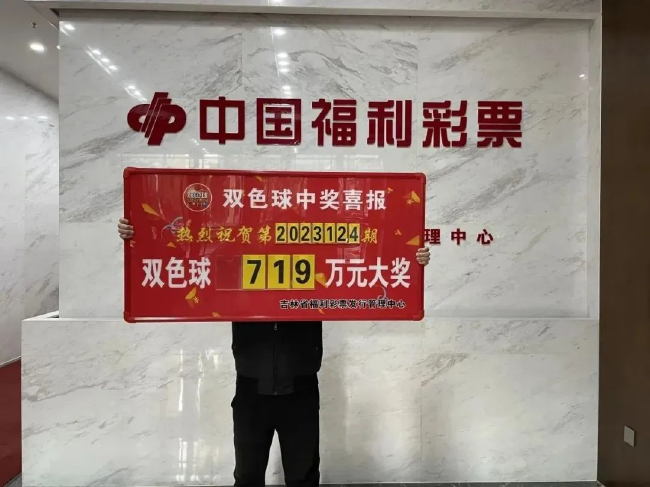 铁粉6元中双色球719万整夜未眠 奖金改善生活