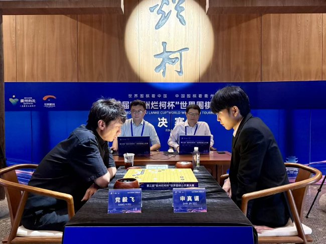 烂柯杯党毅飞2-1胜申真谞 夺得个人第二个世冠