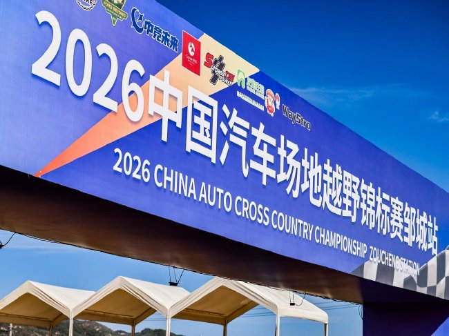 2026中国汽车场地越野锦标赛邹城站即将打响