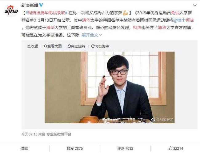 柯洁免试入学清华