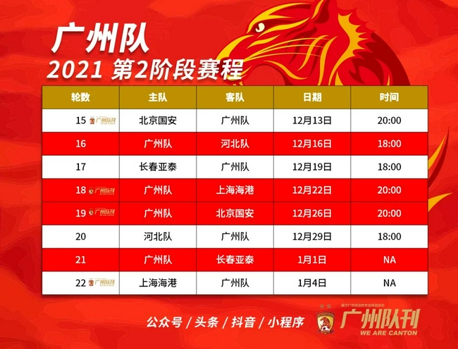 中超第二阶段赛程已经出炉,来看看广州队的赛历.
