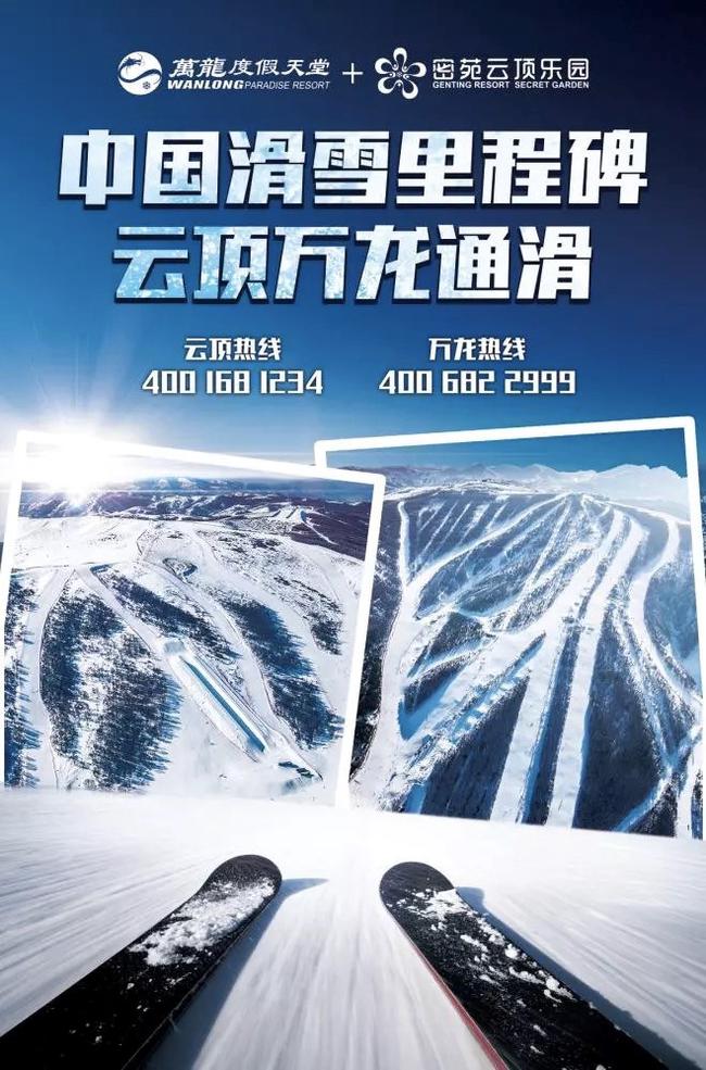 云顶万龙通滑