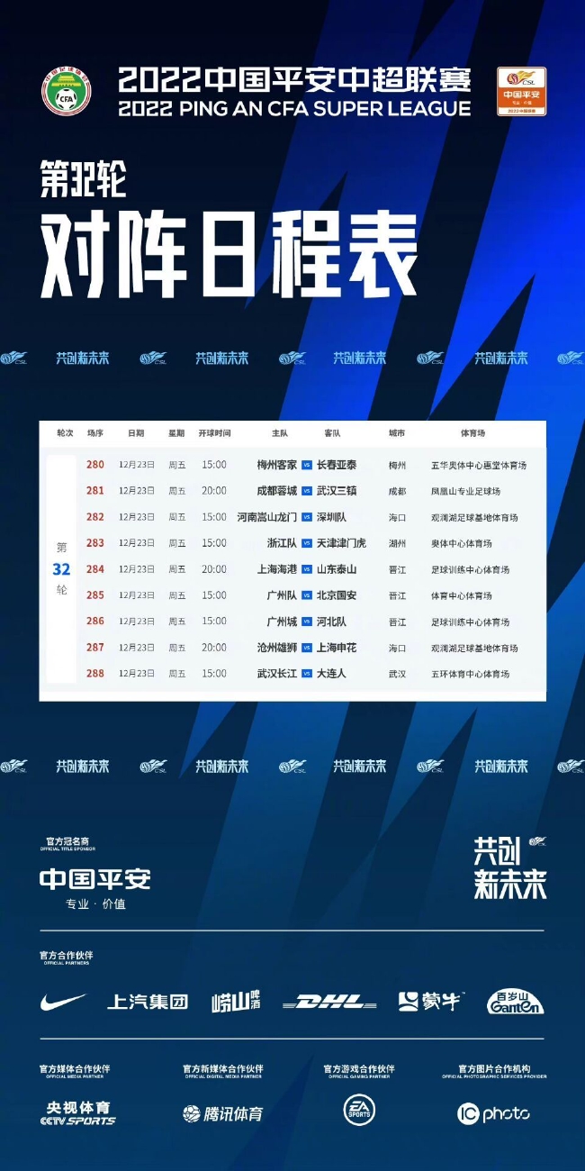 中超官方公布第32轮日程表 争冠场次晚上8点开球