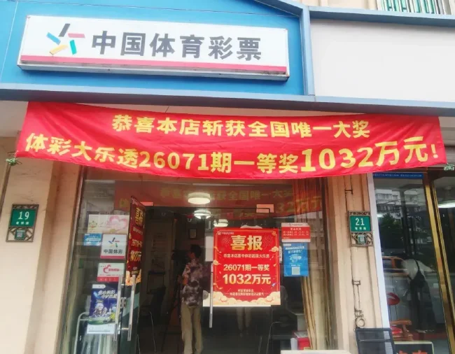 图为中出大乐透第26071期一等奖的奉贤18621网点