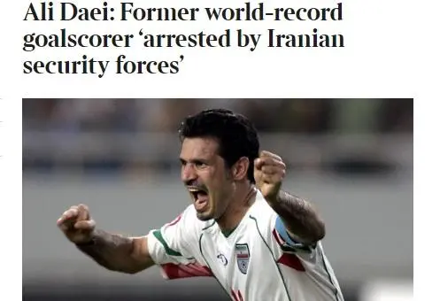 英报
：伊朗著名球星阿里代伊因参加抗议活动被捕