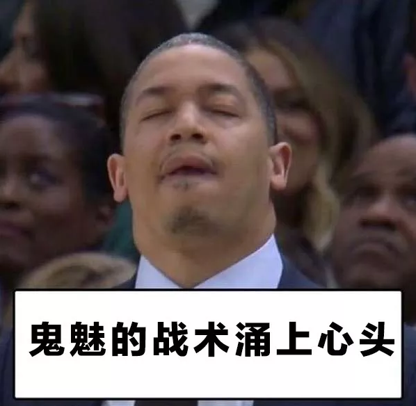 整个战术都要没了