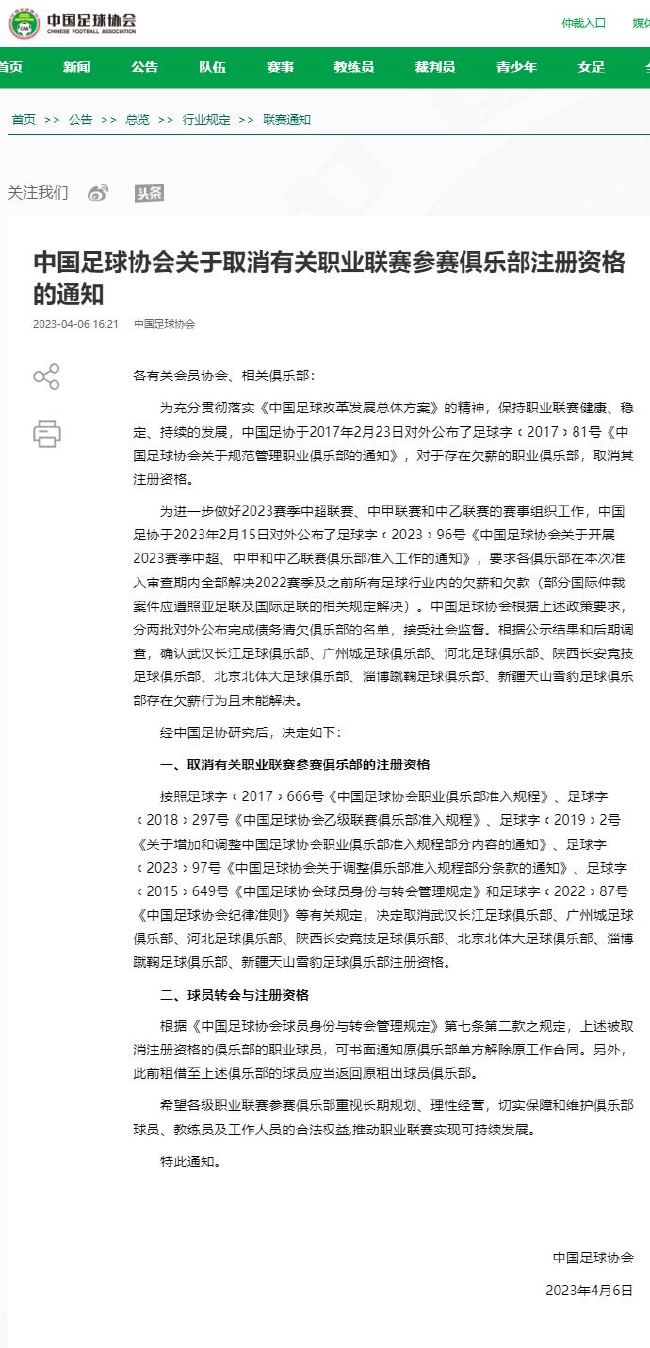 足协	：取消7家职业联赛参赛俱乐部注册资格