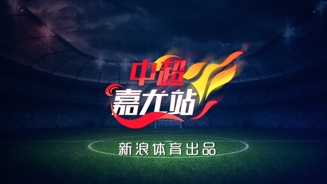 视频-《中超嘉尤站》第11期