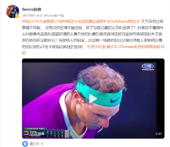 张帅:祝贺伟大的冠军,他的名字叫纳达尔