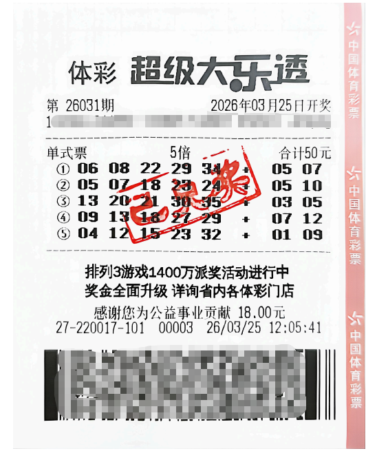 中奖彩票