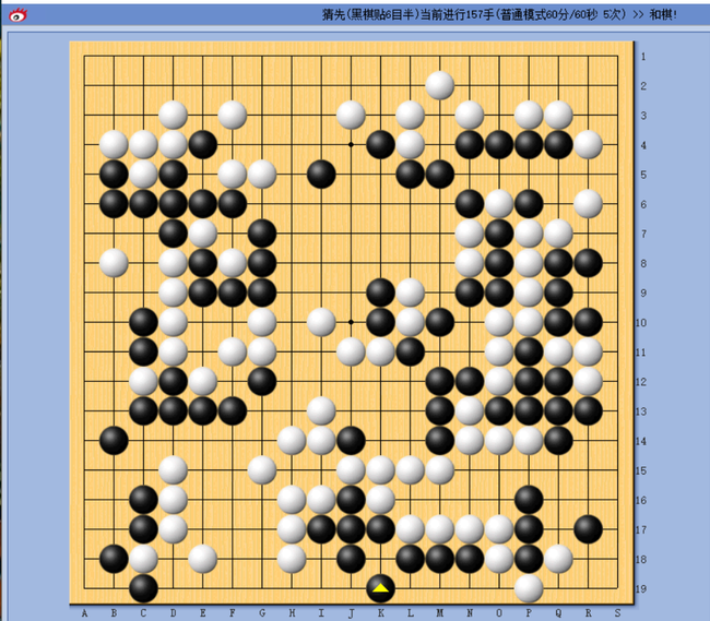 棋局戛然而止