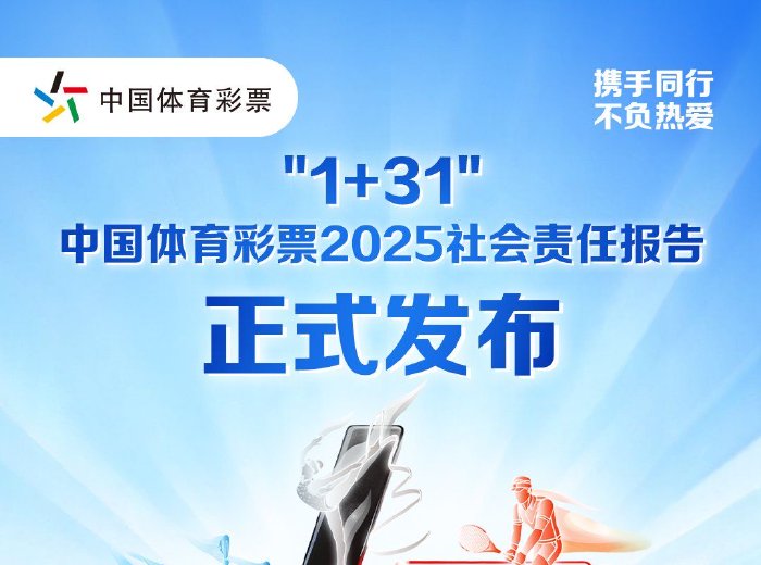 省级《中国体育彩票2025社会责任报告》解读