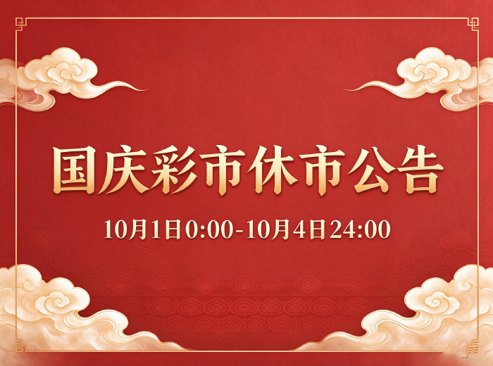 彩市休市公告