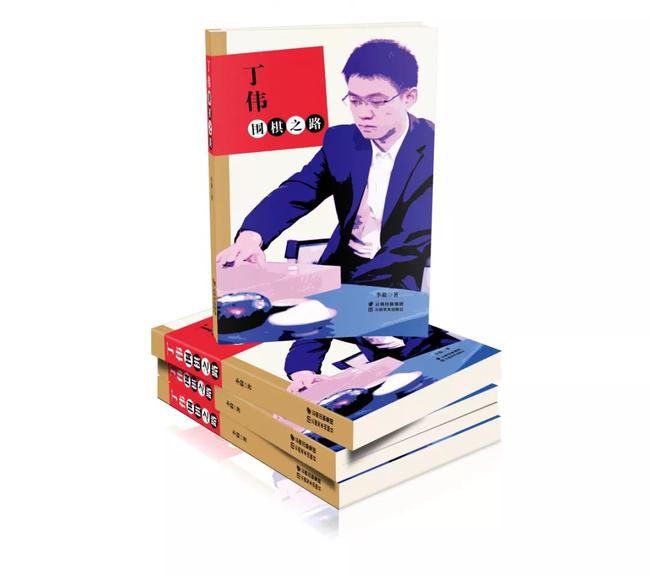 《丁伟围棋之路》出版发行