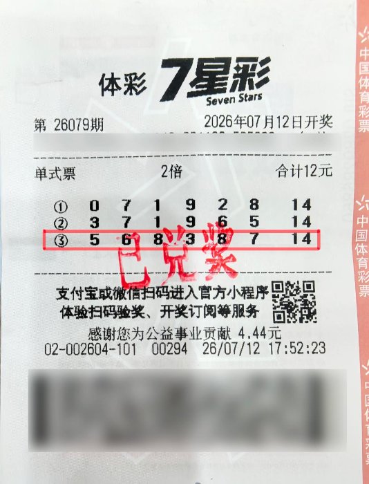 中奖彩票