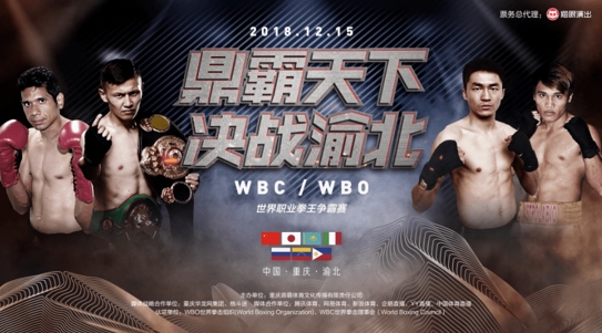 中国•重庆WBC/WBO世界职业拳王争霸赛