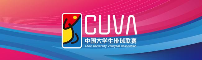 2018-19CUVA中国大学生排球联赛将于今年10月到明年5月举行