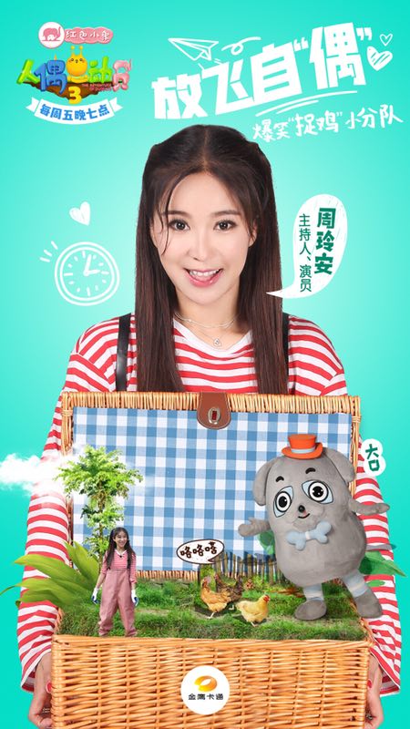 湖南金鹰卡通卫视人偶总动员周玲安尽情展现全能