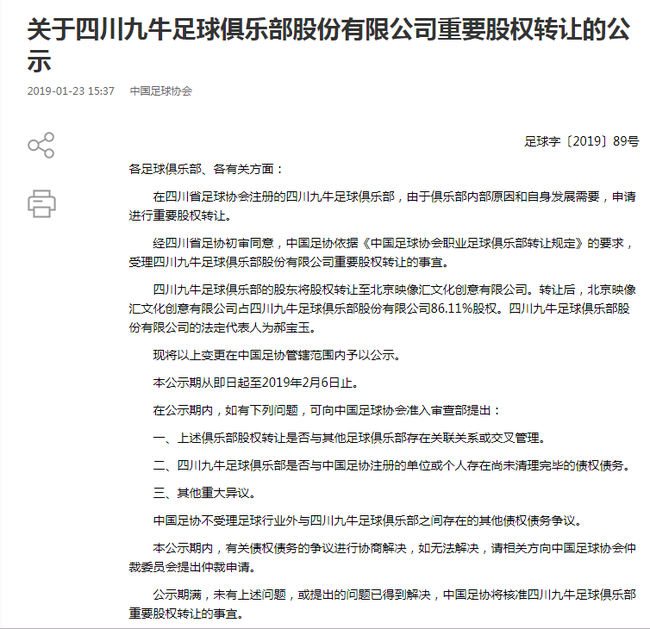 足协公示:四川九牛足球俱乐部重要股权转让