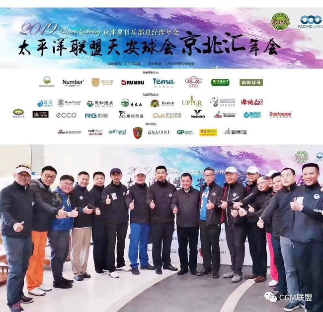 第六届京北汇年会暨京津冀俱乐部总经理联谊会