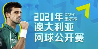 2021年澳大利亚网球公开赛