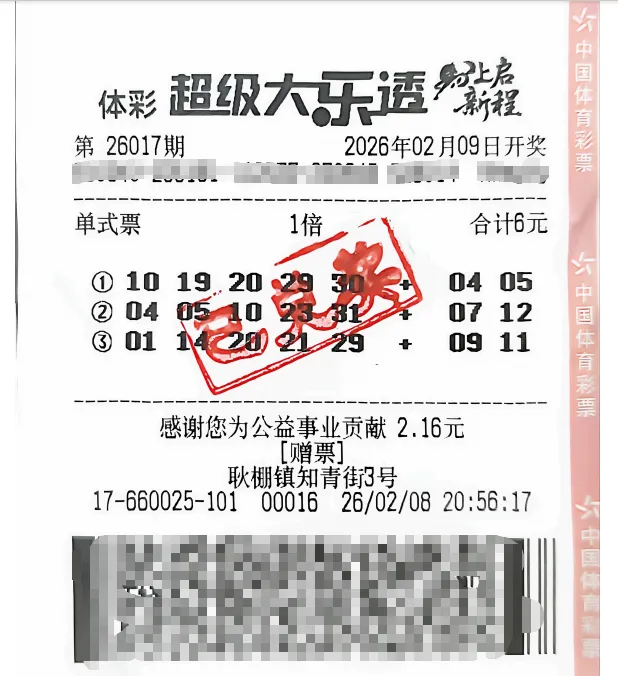 中奖彩票