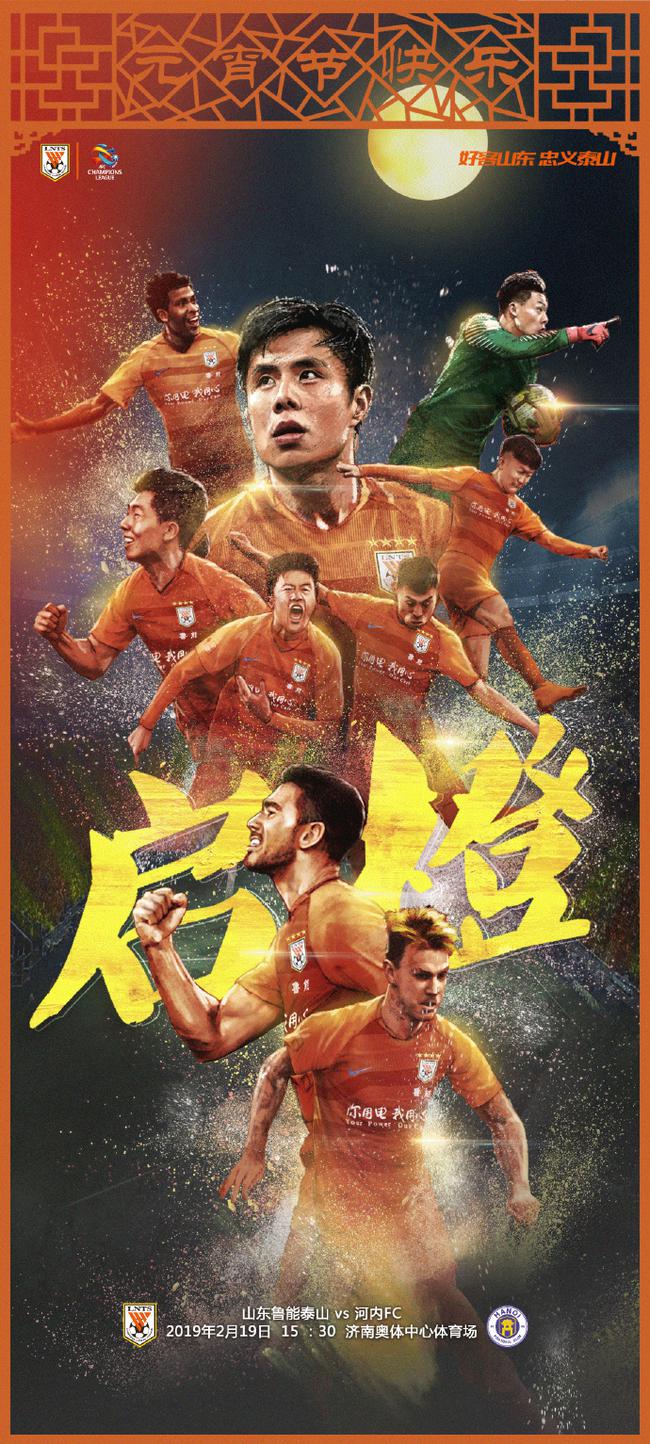 鲁能发布亚冠资格赛海报启橙盼元宵节取胜晋级