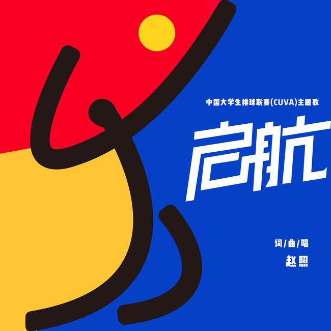 中国大学生排球联赛（CUVA）主题歌《启航》正式发布