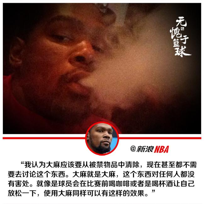 杜兰特支持大麻