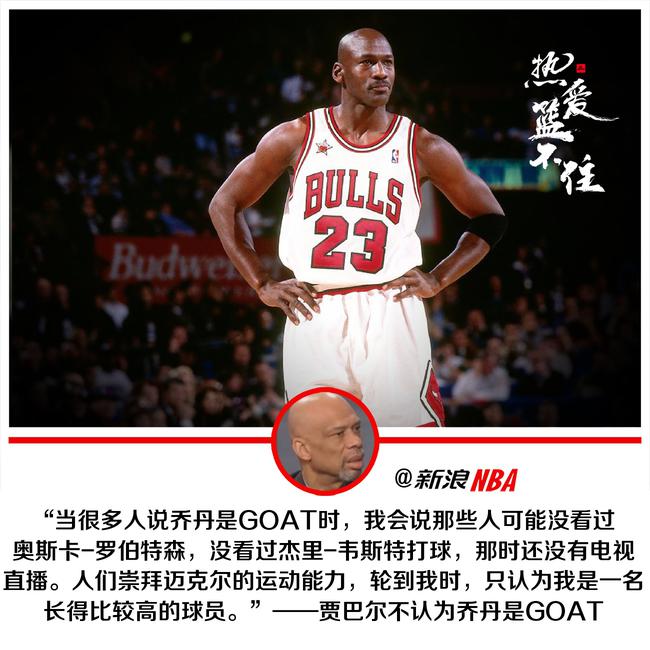 天勾称乔丹不是GOAT!他提了2个没上过电视的人