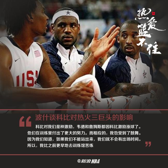 波什谈科比:他的激励让我更早地去训练馆苦练
