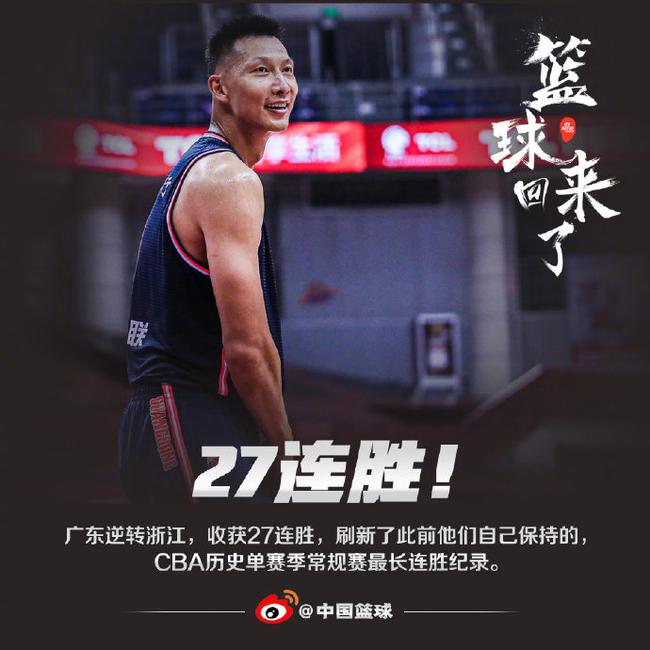27连胜广东刷新cba单赛季常规赛最长连胜纪录