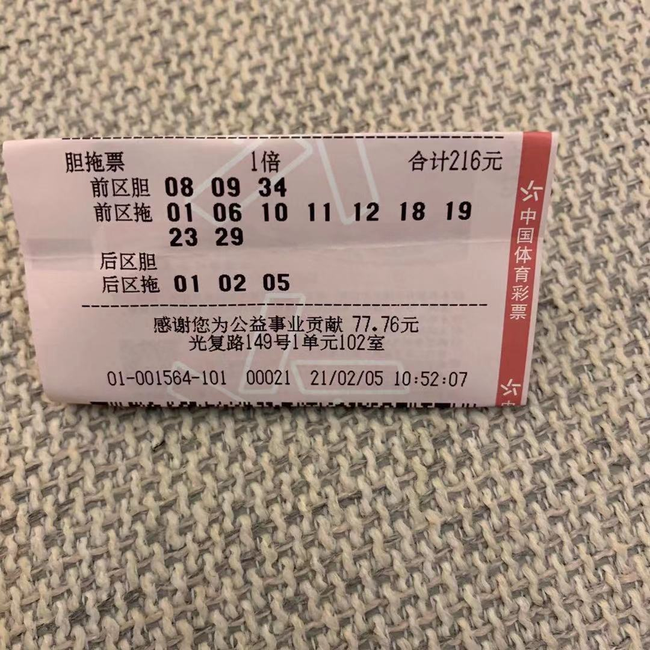 中奖彩票