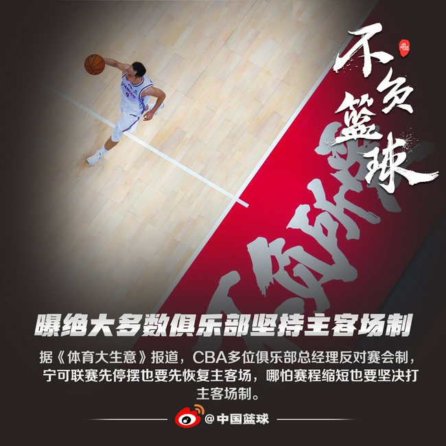 曝多数CBA俱乐部宁愿联赛先停摆也要打主客场