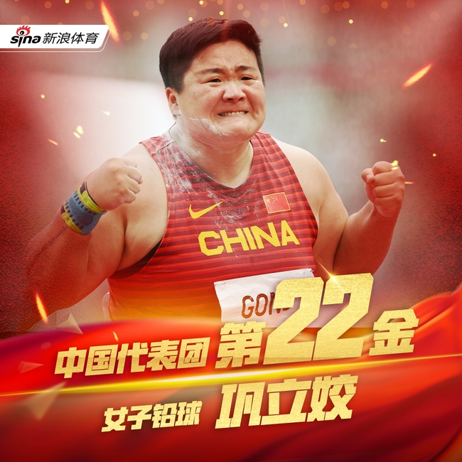中国军团第22金！女子铅球决赛巩立姣20米58夺冠……