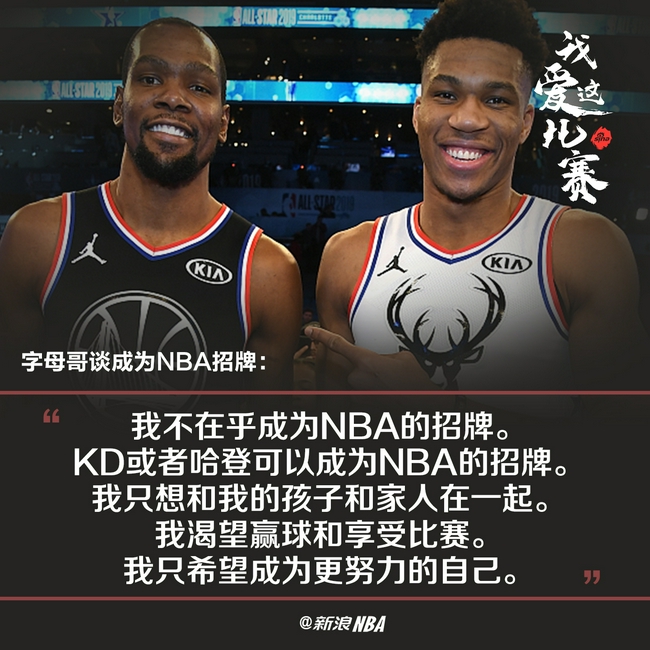 字母哥:我不在乎成为NBA的招牌 KD哈登都能做-第1张图片-bet36最新备用平台 字母哥:我不在乎成为NBA的招牌 KD哈登都能做-第1张图片-bet36最新备用平台