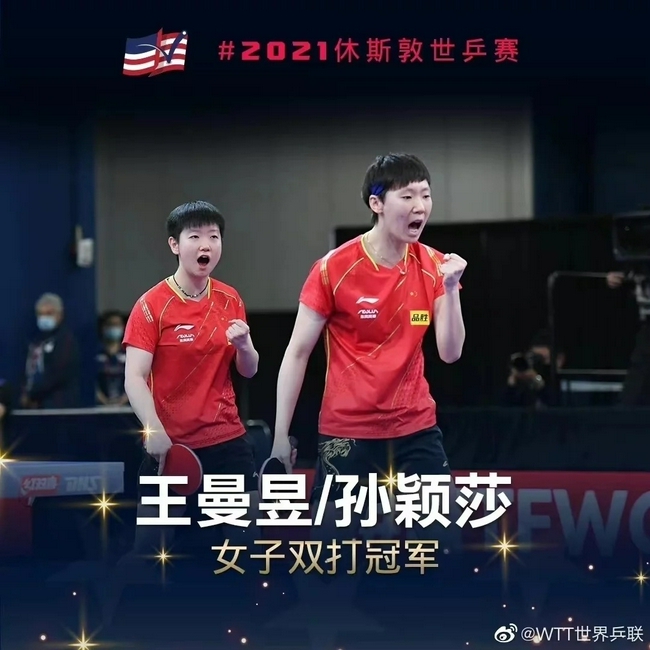 2021年世乒赛女双冠军榜：王曼昱孙颖莎卫冕 中国17连冠！