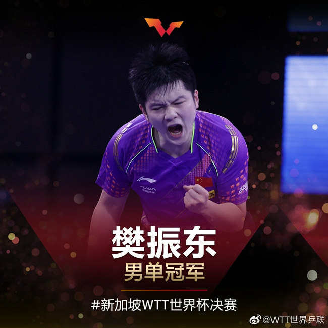 樊振东夺得全运会、世乒赛和世界杯三连冠