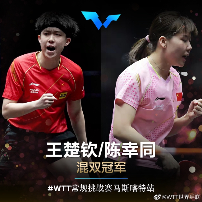 2022年WTT马斯喀特站中国乒乓球队夺取1冠 王楚钦陈幸同混双登顶！